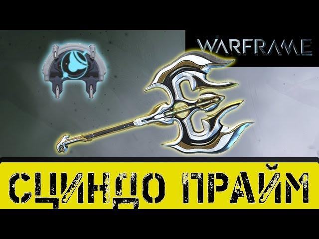 Warframe: Сциндо Прайм Ребилд + Мститель