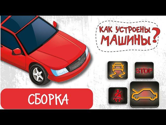 Мультики про машинки. Как собирают машины? Сборка автомобиля на заводе.