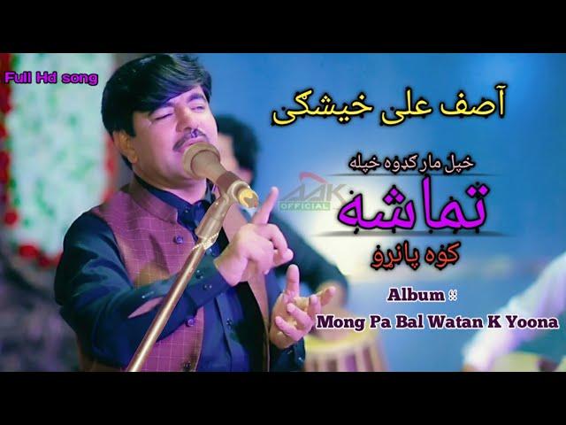 Asif Ali kheshgi ll Tamasha Ao panro ll New Song ll Album mong pa Bal watan K yoona ll