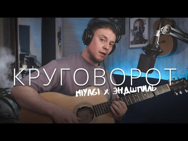 Miyagi & Эндшпиль - Круговорот | кавер на гитаре