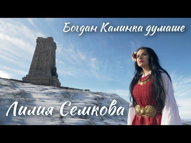 Лилия Семкова - Богдан Калинка думаше, 2021 / Liliya Semkova - Bogdan Kalinka dumashe, 2021