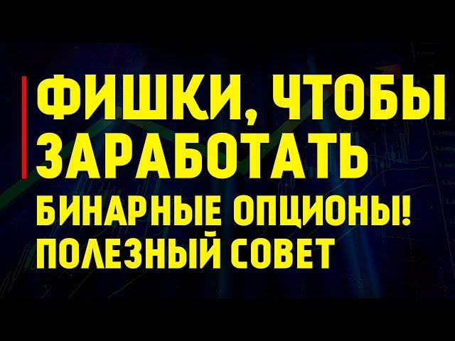 ПОЛЕЗНЫЕ ФИШКИ БИНАРНЫЕ ОПЦИОНЫ бинарные опционы 2019