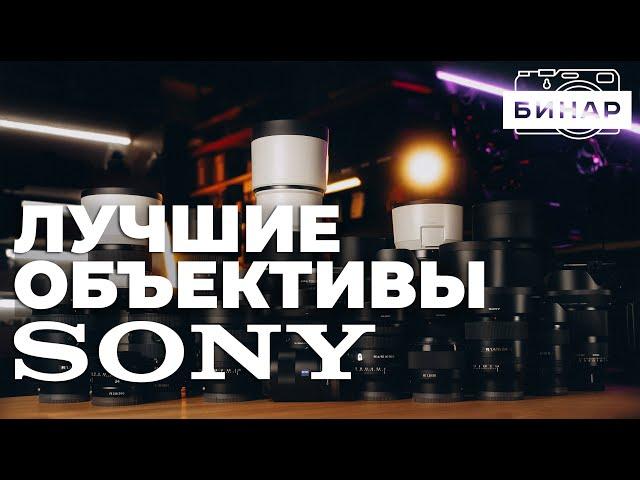 Выбор лучших объективов для Sony! Обзор оптики Sigma, Tamron, Sony, Viltrox. Какой объектив выбрать!