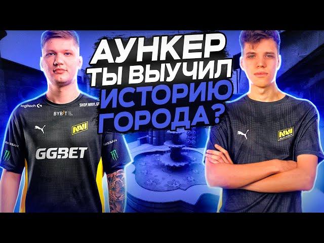 AUNKERE ИГРАЕТ ВМЕСТЕ С S1MPLE В CS GO / АУНКЕР, СИМПЛ КС ГО