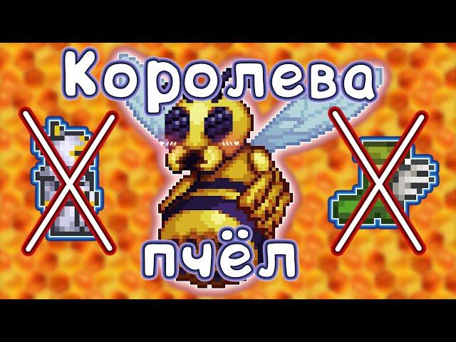 Как убить Королеву пчёл без брони и аксессуаров? Terraria 1.4.3.6