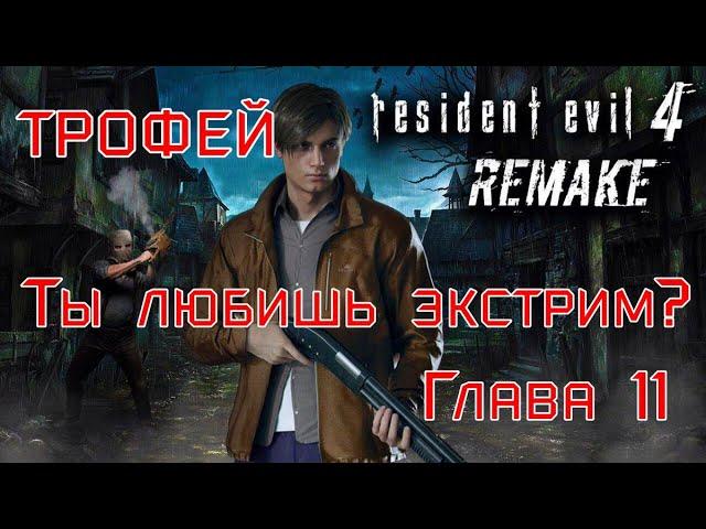 Resident Evil 4: Remake. Глава 11-трофей "Ты любишь экстрим?"