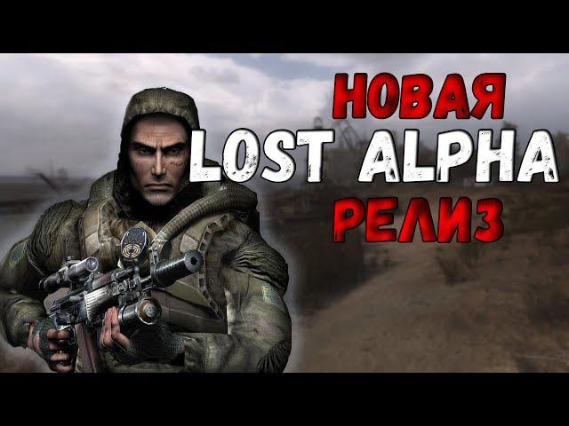 ПОЧТИ СТАЛКЕР 2, А МОЖЕТ И ЛУЧШЕ ► S.T.A.L.K.E.R. LOST ALPHA DC 1.4007 [РЕЛИЗ]