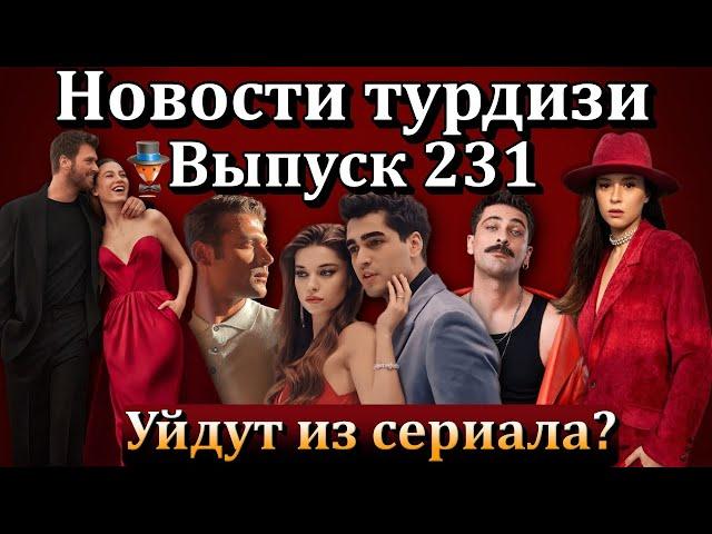 Новости турдизи. Выпуск 231