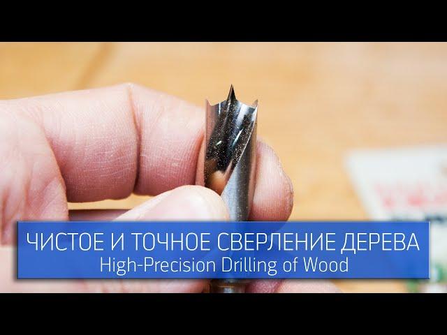 Чистое и точное сверление дерева / Высокоточные свёрла Star-M 601 / High-Precision Drilling Of Wood