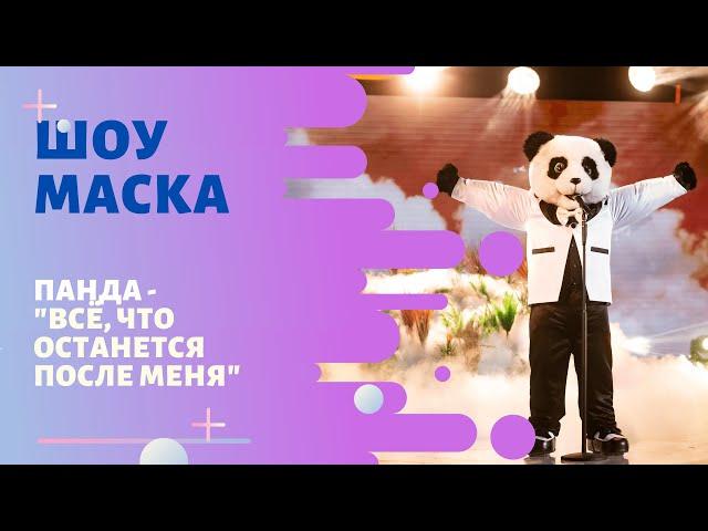 «Маска» | Выпуск 5. Сезон 1 | Панда, "Всё, что останется после меня"