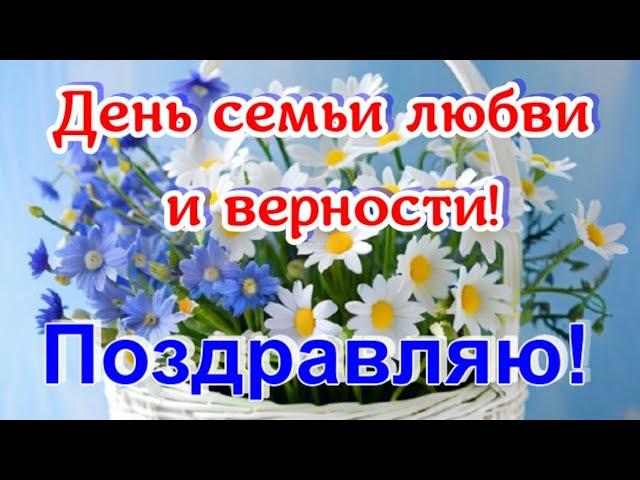 Красивые поздравления с Днем семьи, любви и верности. Красивый  семейный праздник любви и верности