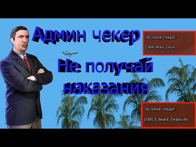 АДМИН ЧЕКЕР | ПОКАЗЫВАЕТ КОГДА ЗА ТОБОЙ СЛЕДИТ АДМИН