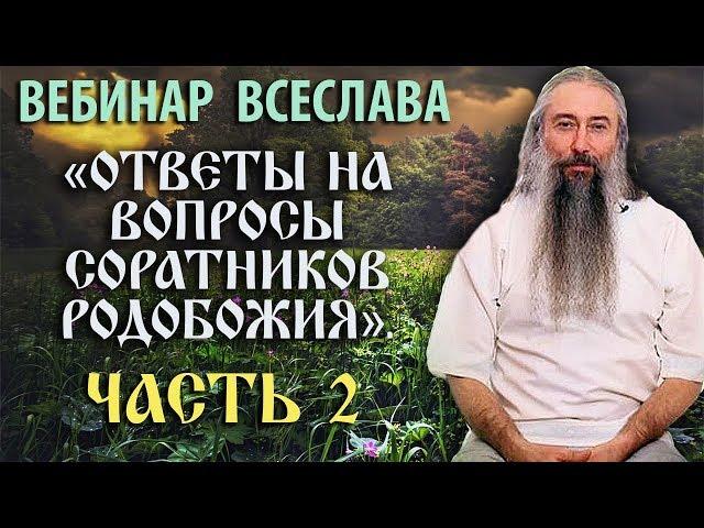 Вебинар 2: «Ответы на вопросы соратников Родобожия». 12.08.2018 г.