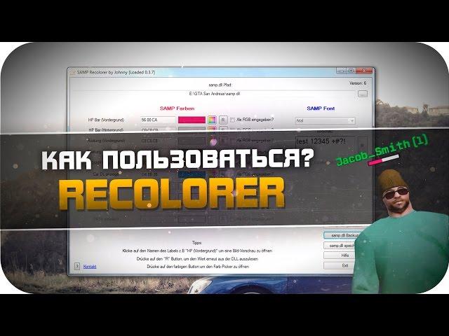 Как пользоваться Recolorer для SAMP 0.3.7