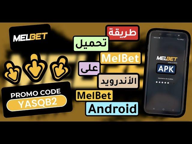 كيفية تحميل تطبيق MelBet على الأندرويد ؟ Télécharge Melbet sur android APK #melbet  #melbet_apk