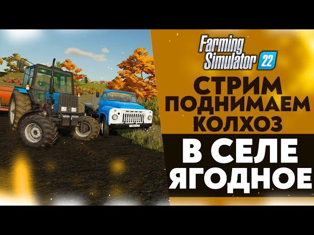  ПОДНИМАЕМ КОЛХОЗ С НУЛЯ В СЕЛЕ ЯГОДНОЕ (FARMING SIMULATOR 22 #10)