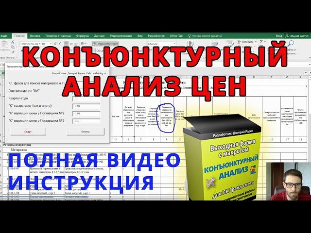 Конъюнктурный анализ - 100% видео инструкция // Выходная форма для Гранд сметы с макросом