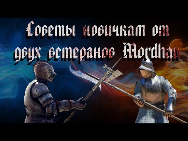 Mordhau2023 ГАЙД.10 советов новичкам от двух ветеранов жанра. Интервью/подкаст с игроком Te3uC.