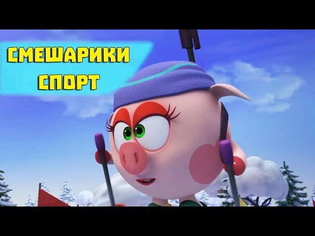 Лыжи, пули, нервы - Смешарики 3D. Спорт (Новая серия 2017)