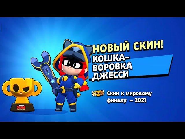 ПОЛУЧИЛ БЕСПЛАТНЫЙ СКИН! КОШКА-ВОРОВКА ДЖЕССИ! ИЗ ЧЕМПИОНАТА! Brawl Stars! #Shorts