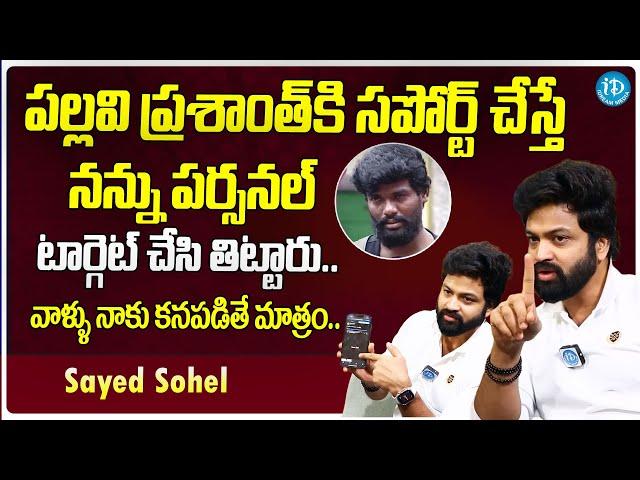 Syed Sohel About His Support Pallavi Prashant | Big Boss Telugu Season 7 |  iDream Filmnagar