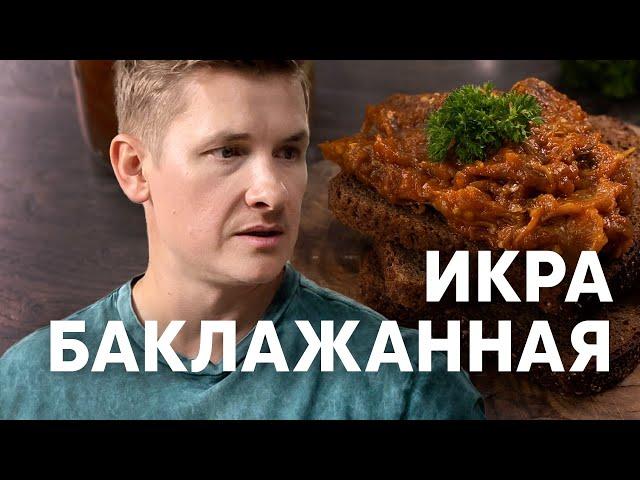 ИКРА БАКЛАЖАННАЯ по ГОСТу - рецепт от шефа Бельковича | ПроСто кухня | YouTube-версия