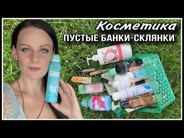 ПУСТЫЕ БАНКИ-СКЛЯНКИ| БЮДЖЕТНАЯ КОСМЕТИКА