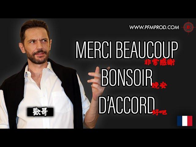 (國) PFM歡哥法語 - [剛學法語會用錯的三字] - Merci beaucoup / Bonsoir / D'accord