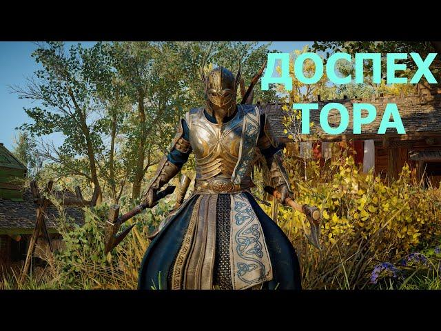 Assassin's Creed Valhalla ДОСПЕХ ТОРА