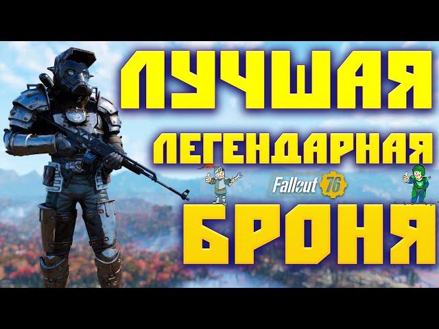 Fallout 76: Стремление к Идеалу  Лучшая Легендарная Броня  Создаём Своими Руками