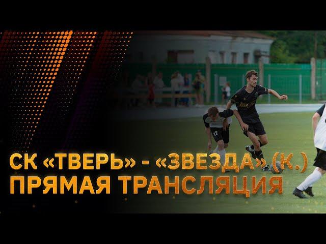 СК "Тверь" - ФК "Звезда" (Кимры). Прямая трансляция