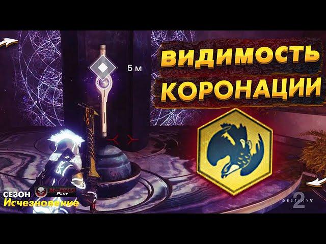 Видимость Коронации ● Навигационные Схемы | Скипетр Агера NaMID Play Destiny 2 season of the lost