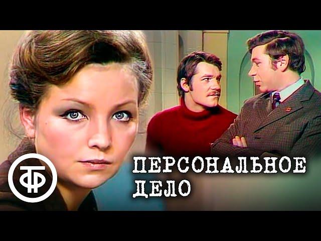 Персональное дело. Телеспектакль по сценарию Виктора Суглобова (1975)