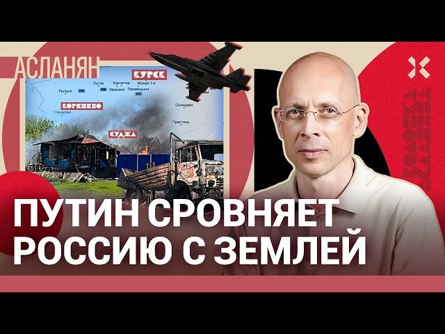 АСЛАНЯН: Армия России уничтожит Курск. Путин сровняет Россию с землей