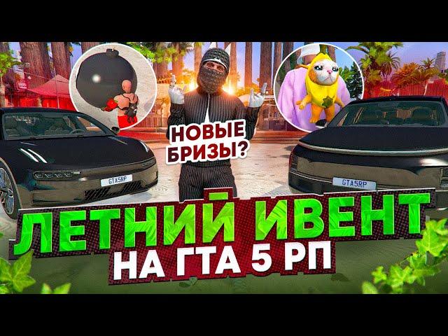 ОБНОВЛЕНИЕ: СОБЫТИЕ ЛЕТНИЙ ФЕСТИВАЛЬ 2024 НА ГТА 5 РП | ЛЕТНИЙ ИВЕНТ 2024 GTA 5 RP | ФИКС ПАТРОНОВ