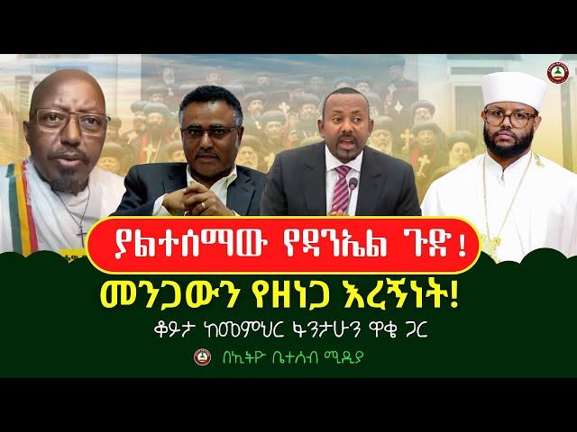 ያልተሰማው የዳንኤል ጉድ! // መንጋውን የዘነጋ እረኝነት! // ቆይታ ከመምህር ፋንታሁን ዋቄ ጋር #Ethiobeteseb