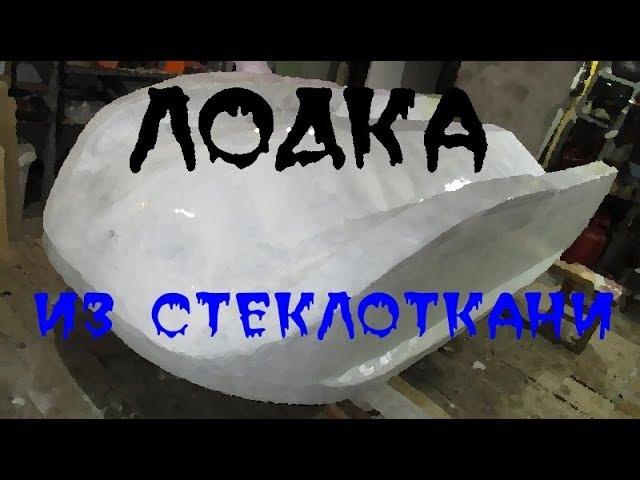 Лодка из стеклоткани своими руками