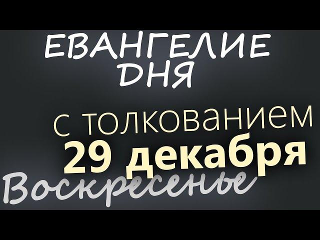 29 декабря, Воскресенье. Евангелие дня 2024 с толкованием. Рождественский пост