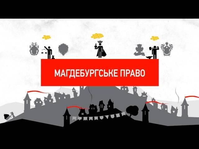 Просто і доступно про місцеве самоврядування. Історія перша: про Магдебурзьке право