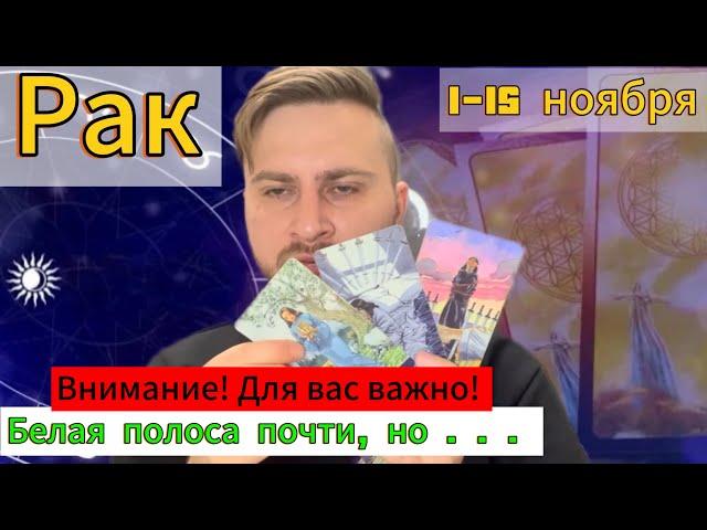 Рак - 1-15 Ноября. Гороскоп на Таро. Белая полоса почти, но…