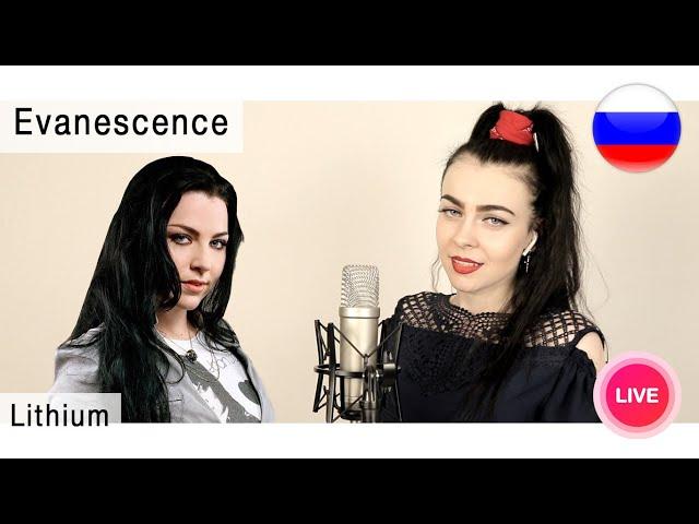 Evanescence – Lithium на русском ( russian cover Олеся Зима )