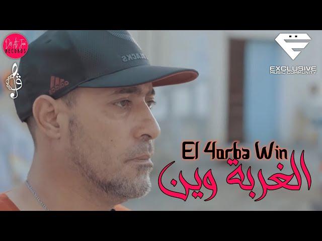 Ferid El Extranjero - El 4orba Win |  الغربه وين (Musique Video)