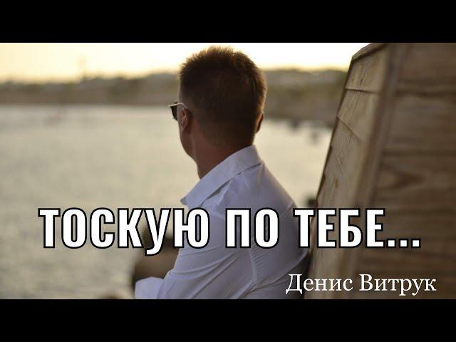 «Я ТАК ТОСКУЮ ПО ТЕБЕ!» Читает Денис Витрук