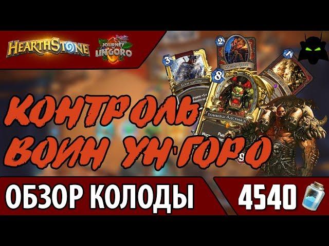 ОБЗОР КОЛОДА КОНТРОЛЬ ВОИН УНГОРО (2017) | HEARTHSTONE