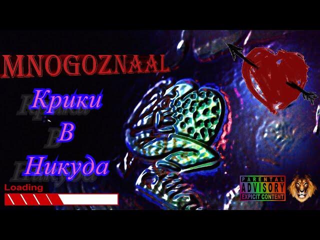 MNOGOZNAAL - Крики В Никуда #ИзиКлип