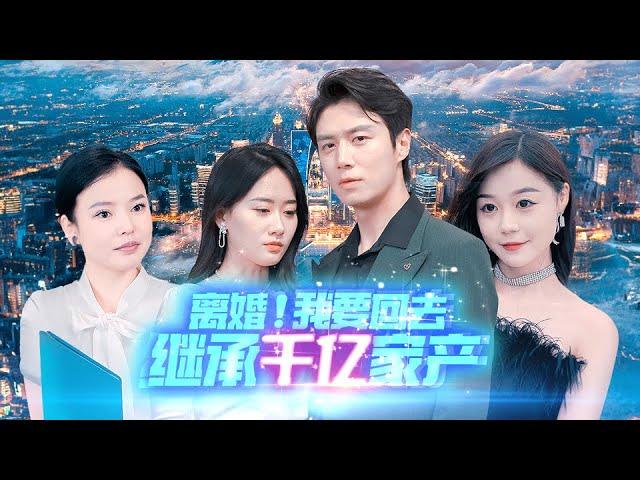 《离婚！我要回去继承千亿家产》第1~99集完整版：夏秋月在家人的怂恿下，去找天天在家做家务，毫无上进心的窝裹丈夫楚天退婚，殊不知他竟是财团继承人！#短剧 #霸道总裁 #逆袭 #都市 #打脸