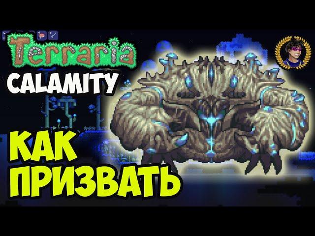 Террария Каламити Мод КРАБУЛОН | Как призвать Crabulon в Каламити Мод |