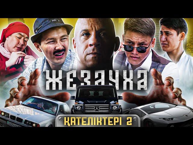Жездуха қателіктері 2