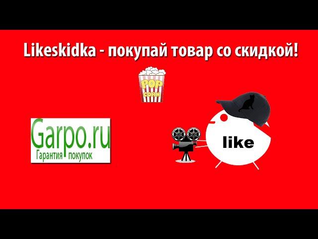 Как использовать промокод Garpo? | Likeskidka.ru