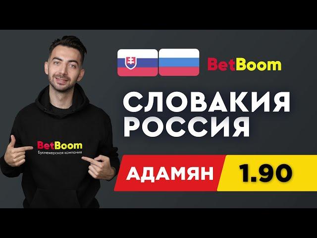 СЛОВАКИЯ - РОССИЯ. Прогноз Адамяна